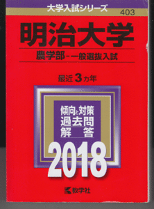 赤本 明治大学 農学部-一般選抜入試 2018年版 最近3カ年