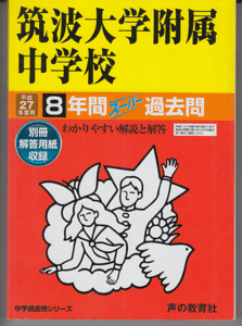 過去問 筑波大学附属中学校 平成27年度用(2015年)8年間