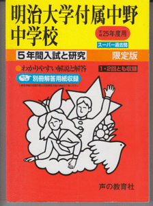 過去問 明治大学付属中野中学校 平成25年度用(2013年)5年間入試と研究(中野中学校)