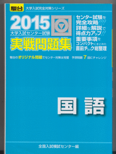 駿台 大学入試センター試験 実戦問題集 国語 2015年版(大学入学共通テスト)