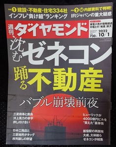 週刊ダイヤモンド　2022年10月1日号　沈むゼネコン　踊る不動産　バブル崩壊前夜　ポイント消化に☆彡