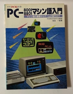 PC8001/8801マシン語入門 - マシン語の基礎からゲームの製作まで - 電波新聞社