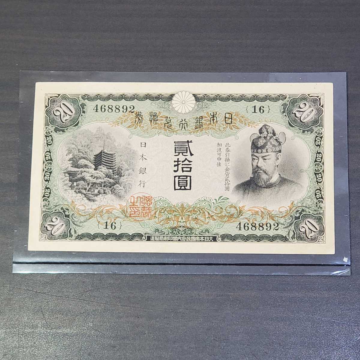 なって 旧紙幣 日本紙幣 兌換券20円 タテ書き20円 藤原鎌足 日本銀行券