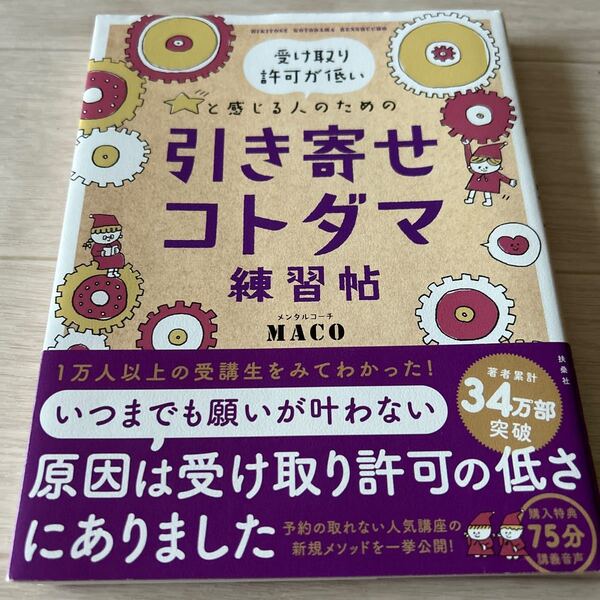 受け取り許可が低いと感じる人のための引き寄せコトダマ練習帖 （受け取り許可が低いと感じる人のための） ＭＡＣＯ／著