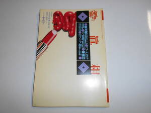 噂の真相 噂の眞相 雑誌 1992年12月 坂本龍一 エホバの証人 盗聴器発見 出版バブル崩壊 麻薬密輸摘発 金津園 女性漫画家 コリーヌ・ブレ