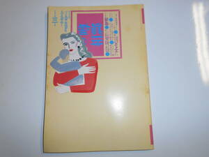 噂の真相 噂の眞相 雑誌 1992年3月 荒木経惟 篠山紀信 電通 天野博雅 文藝春秋 アル中症候群 エイズ 牧田吉明 関西の郵政現場 田家秀樹