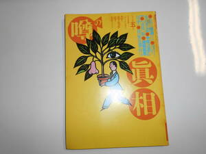 噂の真相 噂の眞相 雑誌 1985年5月 映画敦煌 極道ジャーナリズム 糸山英太郎 鎌田雅志・泉麻人 少年ジャンプ リクルート 無尽蔵事件