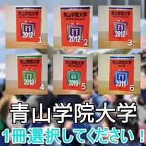 A1017 青山学院大学 赤本 １冊お選びください 文学部 経済学部 理工学部 国際政治経済学部 経営学部　貴重　2010 2011 2012 2013_画像1