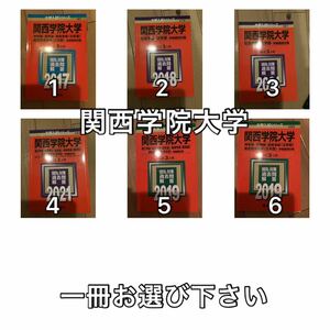 A1016 関西学院大学　理工学部　経済学部　教育学部　社会学部　法学部　赤本　選択方式 選択してください ３５ございません