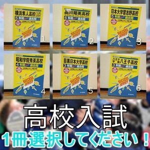 A1018 高校入試　過去問　赤本　横浜隼人　品川翔英　習志野　秀英　八王子　目黒　日本大学