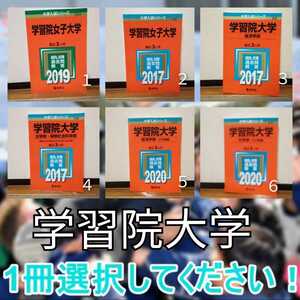 A1024 学習院大学　学習院女子　赤本　経済学部　文学部　法学部　文系　⑤③番売切