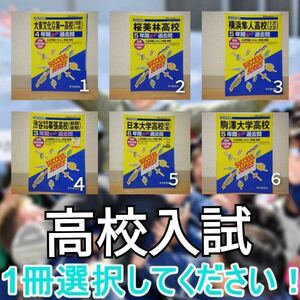 A1024 高校入試 黄本 過去問 選択してください 参考書 