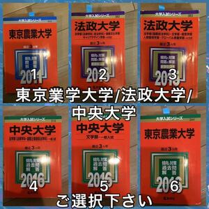 10TM 東京農業大学　法政大学　中央大学　法学部　文学部　文系　クラシック　赤本　ご選択下さい　合格への最後に詰め　理系