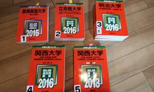 赤本　貴重　クラッシック 慶應義塾大学 立命館大学 関西大学　1冊お選び下さい　④売切　