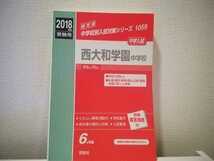 A1015 中学入試 赤本 西大和学園 東海大学付属 仰星高等学校 洛南高等学校附属 甲南 親和 １冊お選びください_画像6