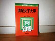 A1015 赤本 大阪女学院大学 椙山女学園大学 十文字学園女子大学実践女子大学 清泉女子大学 選択してください _画像2