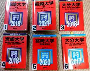 A1024 赤本 大分大学 宮崎大学 長崎大学 選択 ２ございません　※4番6番売り切れ