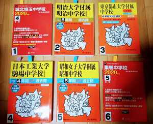 中学受験 赤本　1冊選択下さい　城北埼玉　東京都市大学付属　日本工業大学駒場　昭和女子大付属昭和女子　巣鴨中学校　2番ありません　