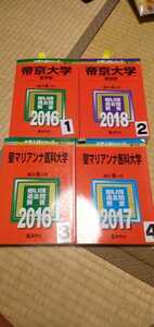 A1025 赤本 帝京大学 聖マリアンナ医科大学 選択してください