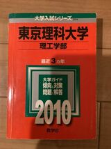 10TM 東京理科大学　赤本　ご選択下さい　理工学部　経済学部　薬学部_画像7