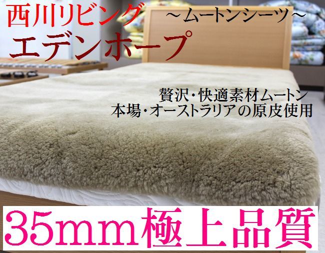 2周年記念イベントが 西川 エデンホープ ムートンシーツ 日本製 オーストラリア原皮 マフロンシーツ セミダブルサイズ EDENHOPE  ベッドパッド・敷きパッド