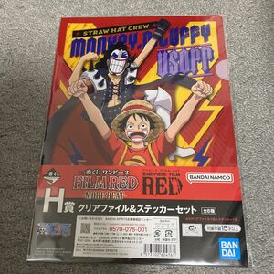 【新品未使用】一番くじ ワンピース FILM RED MORE BEAT H賞 クリアファイル＆ステッカーセット ルフィ ウソップ ONE PIECE