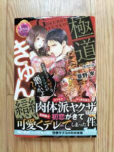 極道きゅん戀 恋愛ドラマ大好きなヤクザだが悪いかよ？ 草野來 帯つき ジュエルブックス