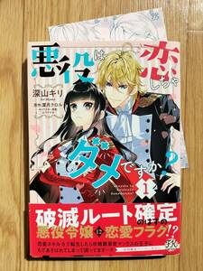 悪役は恋しちゃダメですか？ 1巻 深山キリ 原作:葉月クロル 帯・初回限定ペーパーつき FK comics