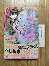 今世も、死亡フラグしかない王太子の婚約者に転生しました 鬼頭香月 帯・初回限定特典SSペーパーつき フェアリーキスピュア_画像1