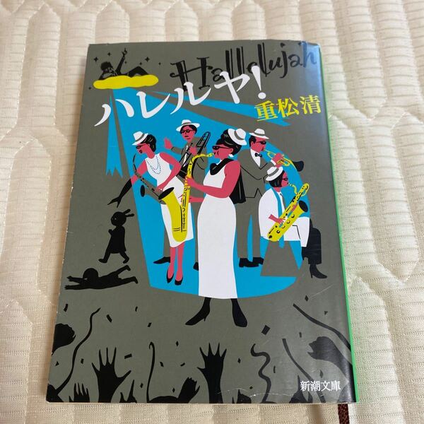 ハレルヤ！ （新潮文庫　し－４３－３０） 重松清／著