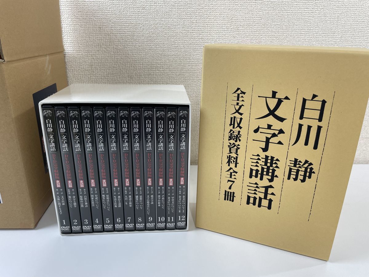 白川静「文学講話」DVD完全収録版全24回 1巻~12巻