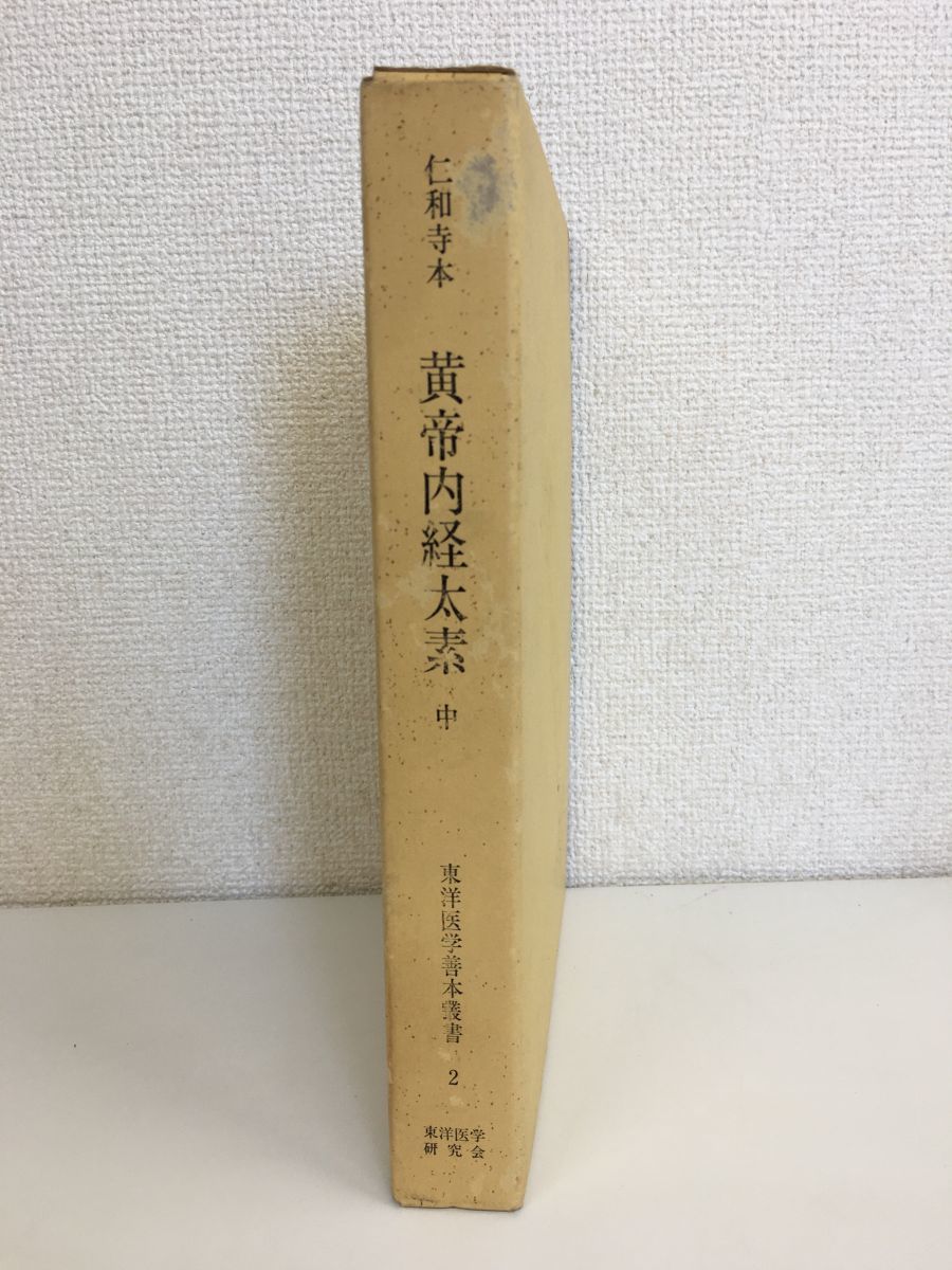 早割クーポン! 黄帝内経素問註証発微 黄帝内 - htii.edu.kz