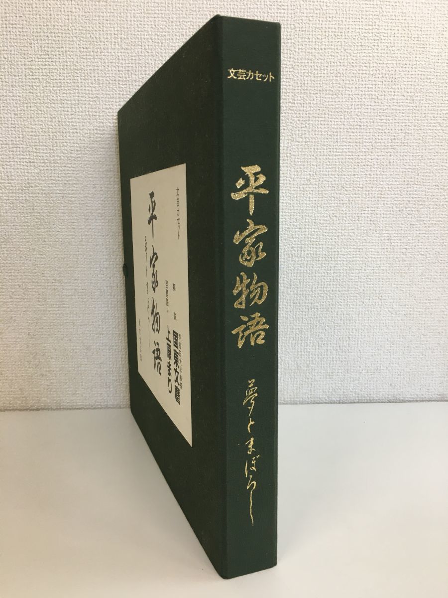 平家物語 文芸 カセット 琵琶語り 上原まり 「夢とまぼろし全6巻