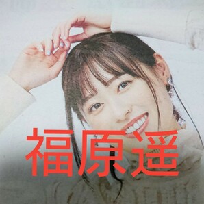 ■福原遥さん他　赤旗新聞