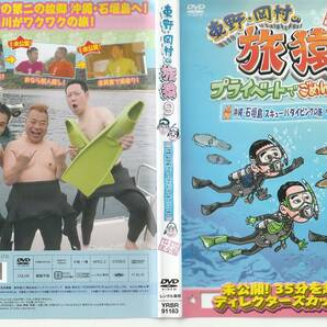 DVD 旅猿 沖縄石垣島 スキューバダイビングの旅 ワクワク編 の画像1