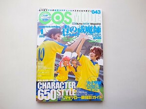 COSMODE (コスモード) 2012年 01月号◆仮想コスチューム×スタイルマガジン043