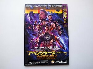 映画秘宝 2019年 06 月号●『アベンジャーズ／エンドゲーム』徹底予習！