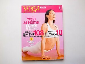 習得したい基本ポーズ108+魅惑のシークエンス10(ヨガジャーナル特別編集,2010年)