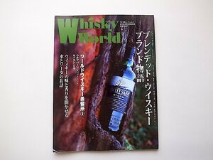 Whisky World(ウイスキー・ワールド)2013年12月号●特集=ブレンデッド・ウイスキー ブランド物語