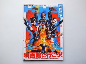 映画秘宝 2021年8月号●表紙=ザ・スーサイド・スクワッド“極”悪党、集結●特集=映画館に行こう