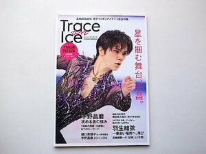 Trace on Ice 男子フィギュア特集ムック●宇野昌磨大特集号（宇野昌磨+羽生結弦ポスター付き）