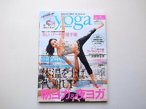 yoga JOURNAL（ヨガジャーナル日本版)vol.45●体温を上げ、代謝UP！ 朝ヨガ＆夜ヨガ