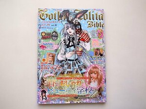 ゴシック&ロリータバイブル vol.47 (インデックスムツク,2013年春号) 