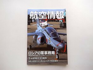 航空情報 2016年 02 月号●特集=ロシアの軍事戦略