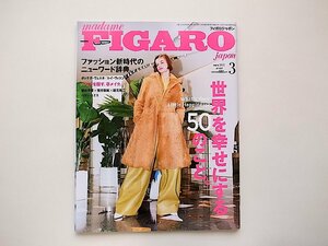 madame FIGARO japon (フィガロ ジャポン)2021年3月号●特集=世界を幸せにする50のこと/菅田将暉×有村架純×坂元裕二/中島健人