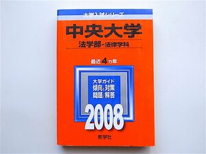 中央大学　法学部〈法律学科〉　2008年版 　大学入試シリーズ赤本