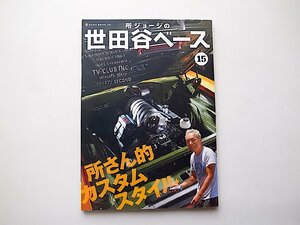 所ジョージの世田谷ベース 15●特集=所さん的カスタムスタイル(NEKO MOOK,ネコ・パブリッシング2010年) 