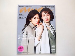 anan(アンアン)2022/6/15号 No.2302増刊スペシャルエディション[2022年後半あなたの恋と運命]●表紙=明日海りお&望海風斗