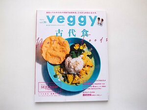 veggy (ベジィ) vol.71 2020年8月号●特集=古代食◆Native Foods