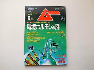 ムー1998年6月号No211●特集=環境ホルモンの謎・ホメオパシー医学◆偽天皇の日本裏面史◆謀略と機知の天才たち痛快１スパイ大作戦◆